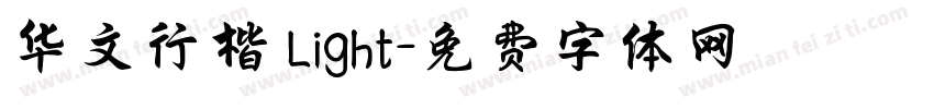华文行楷 Light字体转换